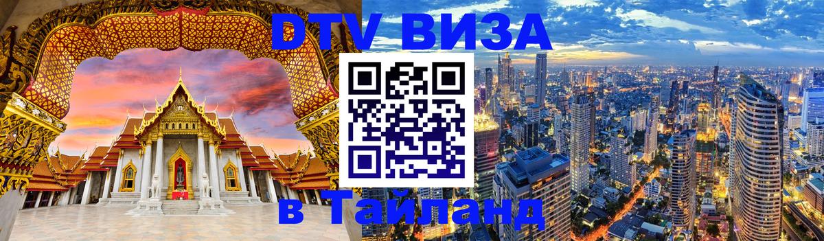 Оформить DTV визу в Тайланд Лиссабон 